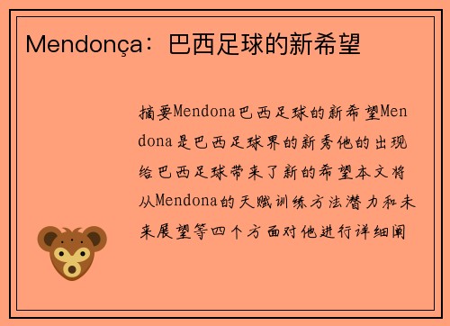 Mendonça：巴西足球的新希望