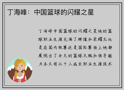 丁海峰：中国篮球的闪耀之星