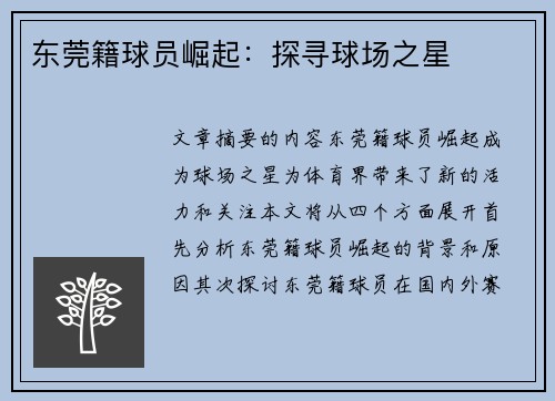 东莞籍球员崛起：探寻球场之星