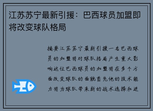 江苏苏宁最新引援：巴西球员加盟即将改变球队格局
