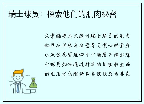 瑞士球员：探索他们的肌肉秘密