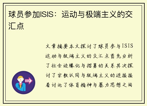 球员参加ISIS：运动与极端主义的交汇点