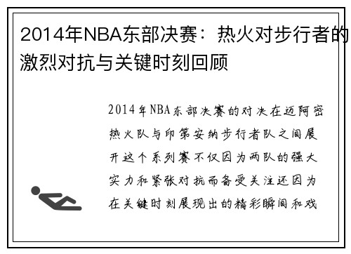 2014年NBA东部决赛：热火对步行者的激烈对抗与关键时刻回顾