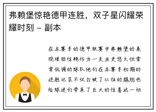 弗赖堡惊艳德甲连胜，双子星闪耀荣耀时刻 - 副本
