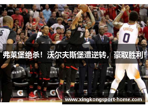 弗莱堡绝杀！沃尔夫斯堡遭逆转，豪取胜利！