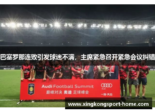 巴塞罗那连败引发球迷不满，主席紧急召开紧急会议纠错