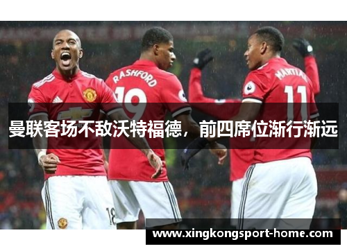 曼联客场不敌沃特福德，前四席位渐行渐远