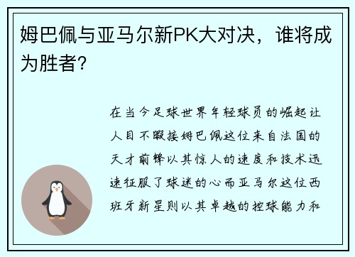 姆巴佩与亚马尔新PK大对决，谁将成为胜者？
