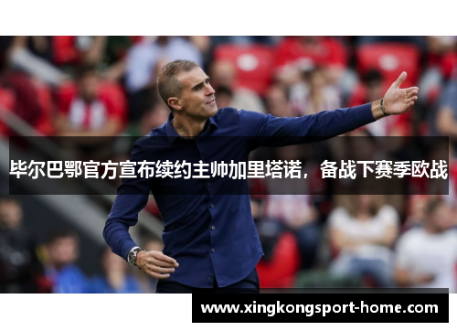 毕尔巴鄂官方宣布续约主帅加里塔诺，备战下赛季欧战