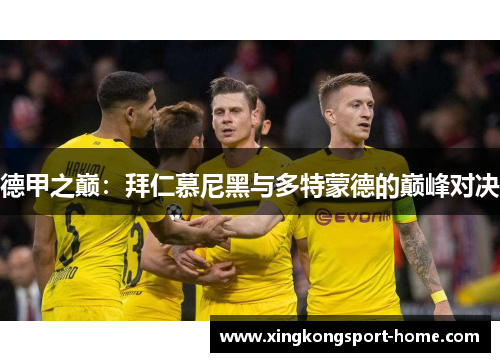 德甲之巅：拜仁慕尼黑与多特蒙德的巅峰对决