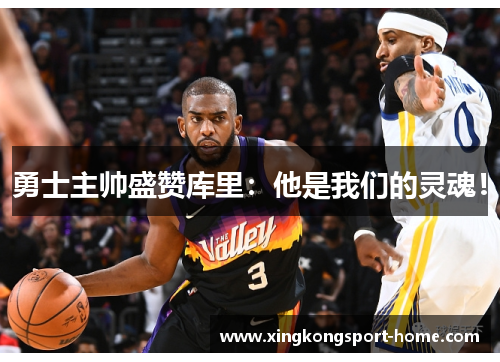 勇士主帅盛赞库里：他是我们的灵魂！