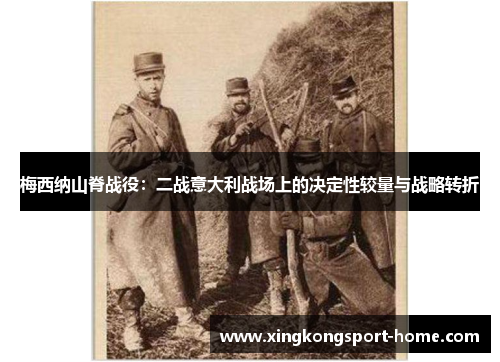 梅西纳山脊战役：二战意大利战场上的决定性较量与战略转折
