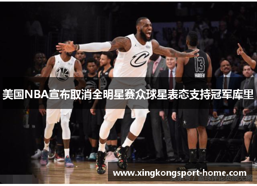 美国NBA宣布取消全明星赛众球星表态支持冠军库里