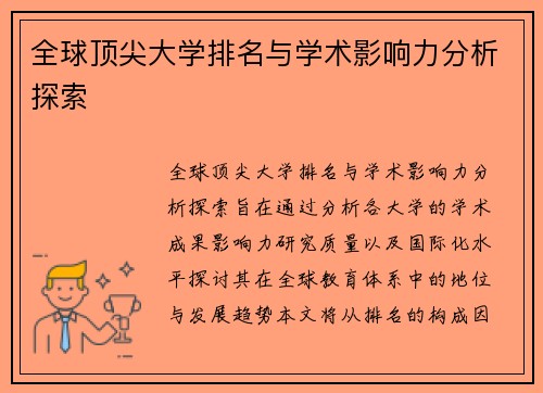 全球顶尖大学排名与学术影响力分析探索