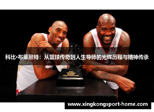 科比·布莱恩特：从篮球传奇到人生导师的光辉历程与精神传承