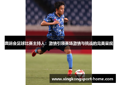 奥运会足球比赛主持人：激情引领赛场激情与挑战的完美呈现