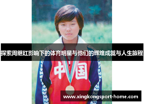探索周继红影响下的体育明星与他们的辉煌成就与人生旅程