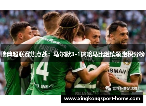 瑞典超联赛焦点战：马尔默3-1擒哈马比继续领跑积分榜