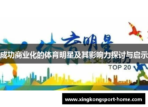 成功商业化的体育明星及其影响力探讨与启示