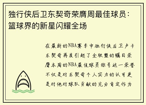 独行侠后卫东契奇荣膺周最佳球员：篮球界的新星闪耀全场
