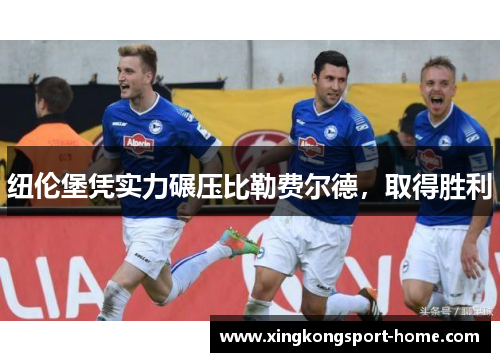 纽伦堡凭实力碾压比勒费尔德，取得胜利