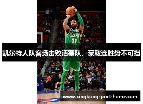 凯尔特人队客场击败活塞队，豪取连胜势不可挡