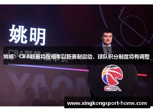 姚明：CBA联赛将在明年以新赛制启动，球队积分制度将有调整