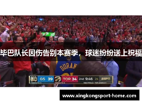 毕巴队长因伤告别本赛季，球迷纷纷送上祝福