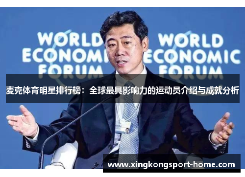麦克体育明星排行榜：全球最具影响力的运动员介绍与成就分析