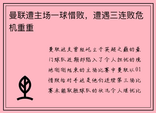 曼联遭主场一球惜败，遭遇三连败危机重重