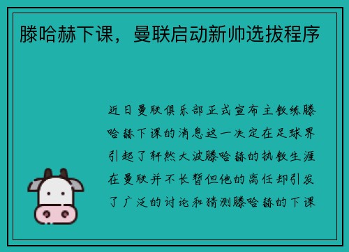 滕哈赫下课，曼联启动新帅选拔程序