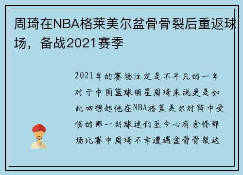 周琦在NBA格莱美尔盆骨骨裂后重返球场，备战2021赛季
