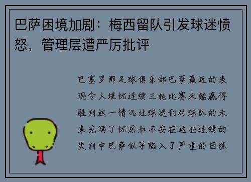 巴萨困境加剧：梅西留队引发球迷愤怒，管理层遭严厉批评