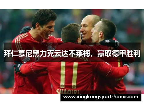 拜仁慕尼黑力克云达不莱梅，豪取德甲胜利