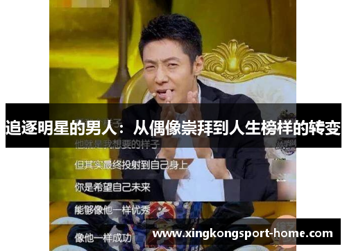 追逐明星的男人：从偶像崇拜到人生榜样的转变