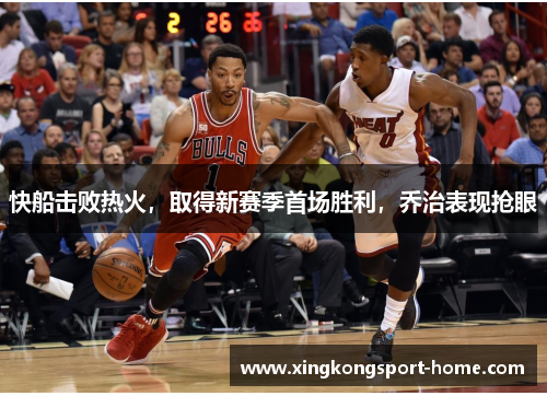 快船击败热火，取得新赛季首场胜利，乔治表现抢眼