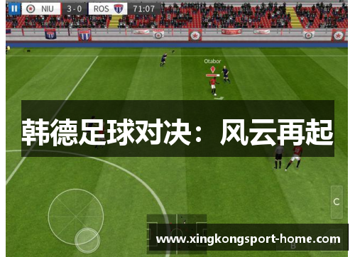 韩德足球对决：风云再起