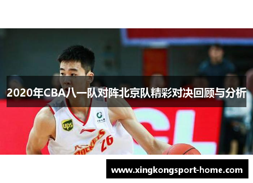 2020年CBA八一队对阵北京队精彩对决回顾与分析