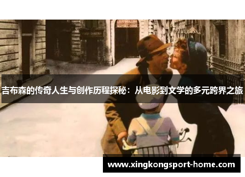 吉布森的传奇人生与创作历程探秘：从电影到文学的多元跨界之旅