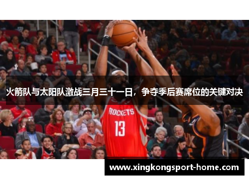 火箭队与太阳队激战三月三十一日，争夺季后赛席位的关键对决