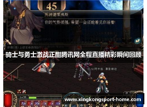 骑士与勇士激战正酣腾讯网全程直播精彩瞬间回顾