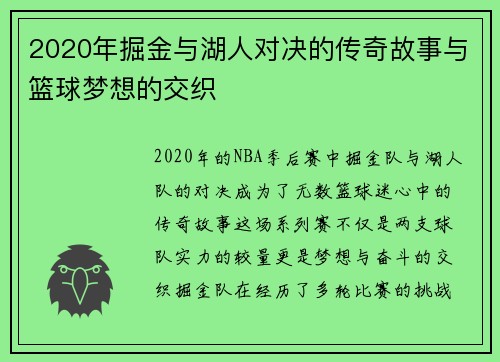 2020年掘金与湖人对决的传奇故事与篮球梦想的交织