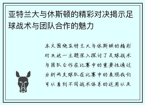 亚特兰大与休斯顿的精彩对决揭示足球战术与团队合作的魅力