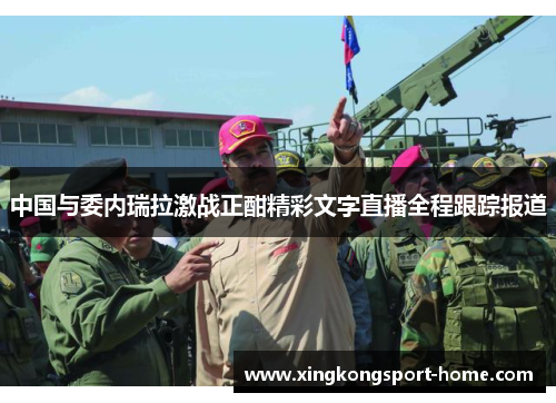 中国与委内瑞拉激战正酣精彩文字直播全程跟踪报道