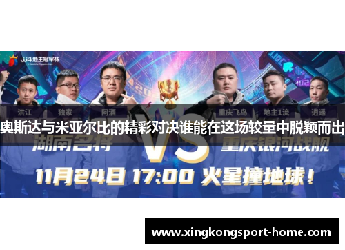 奥斯达与米亚尔比的精彩对决谁能在这场较量中脱颖而出