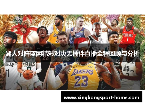 湖人对阵篮网精彩对决无插件直播全程回顾与分析