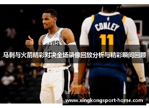 马刺与火箭精彩对决全场录像回放分析与精彩瞬间回顾