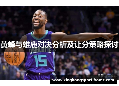 黄蜂与雄鹿对决分析及让分策略探讨