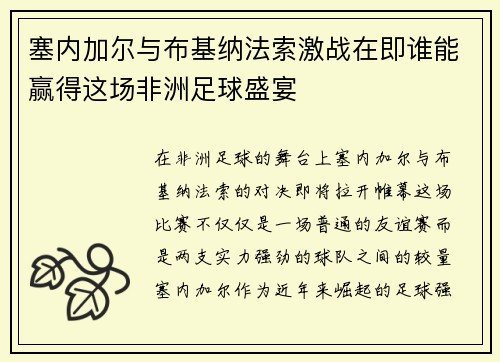 塞内加尔与布基纳法索激战在即谁能赢得这场非洲足球盛宴