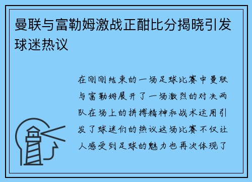 曼联与富勒姆激战正酣比分揭晓引发球迷热议